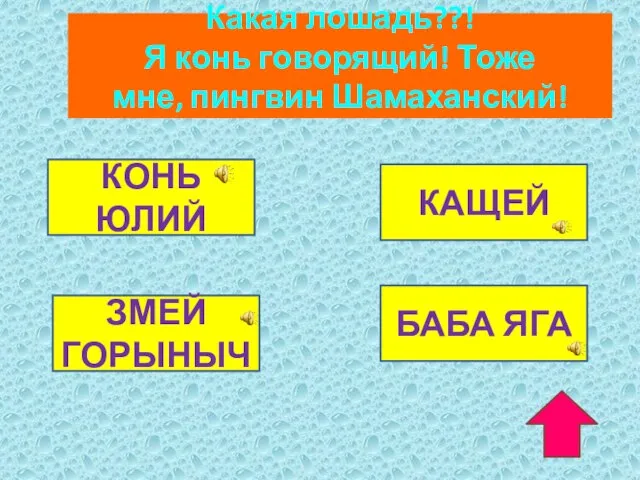 Какая лошадь??! Я конь говорящий! Тоже мне, пингвин Шамаханский! КОНЬ ЮЛИЙ КАЩЕЙ ЗМЕЙ ГОРЫНЫЧ БАБА ЯГА