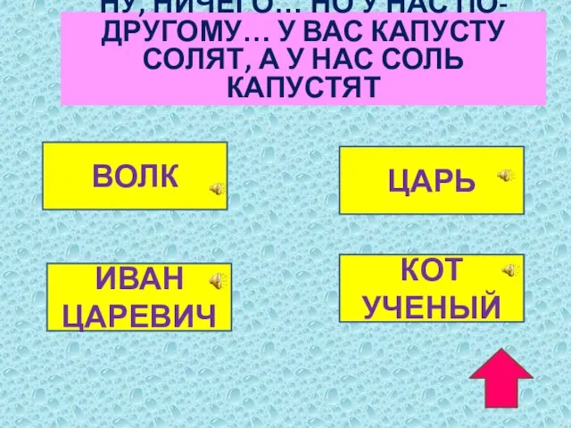 НУ, НИЧЕГО… НО У НАС ПО-ДРУГОМУ… У ВАС КАПУСТУ СОЛЯТ, А У