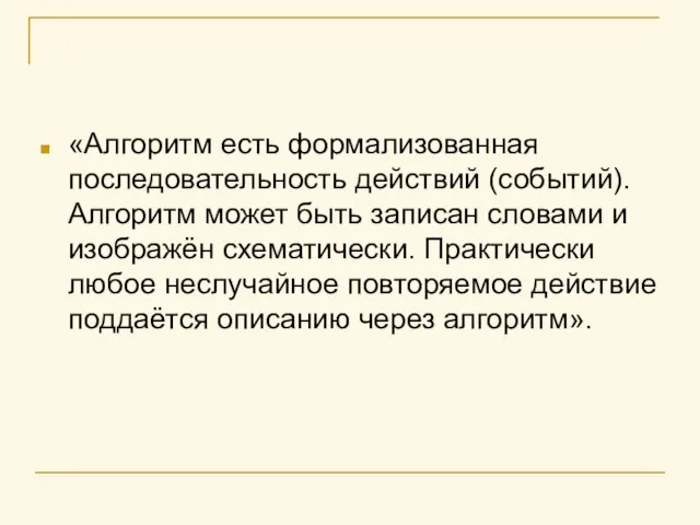 «Алгоритм есть формализованная последовательность действий (событий). Алгоритм может быть записан словами и