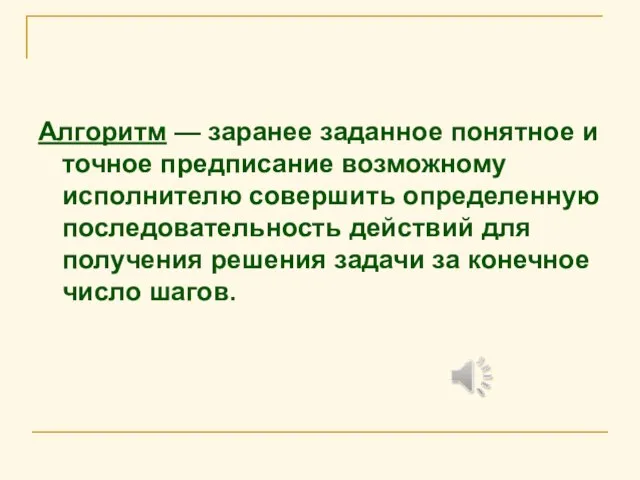 Алгоpитм — заранее заданное понятное и точное пpедписание возможному исполнителю совеpшить определенную