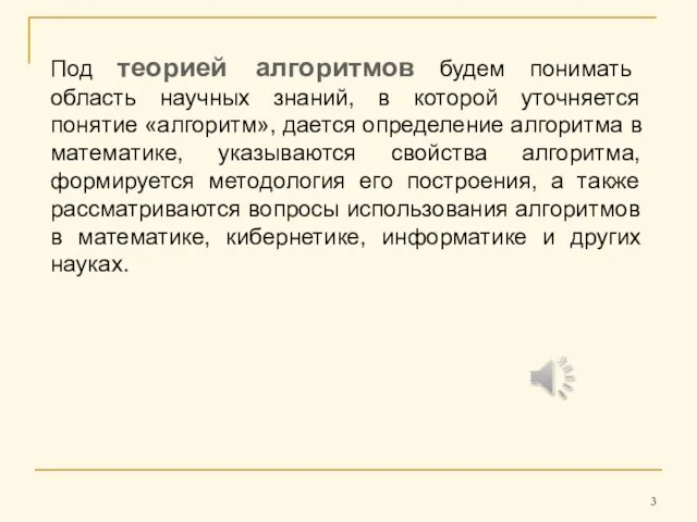 Под теорией алгоритмов будем понимать область научных знаний, в которой уточняется понятие