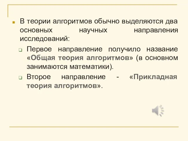 В теории алгоритмов обычно выделяются два основных научных направления исследований: Первое направление