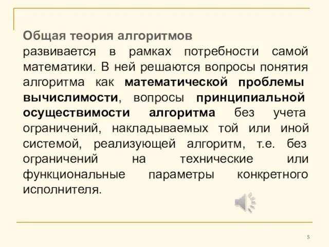 Общая теория алгоритмов развивается в рамках потребности самой математики. В ней решаются