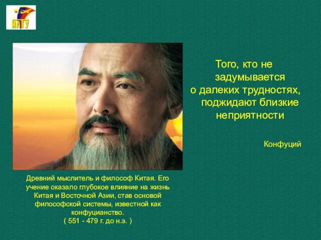 Того, кто не задумывается о далеких трудностях, поджидают близкие неприятности Конфуций Древний