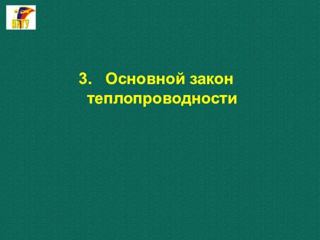 3. Основной закон теплопроводности