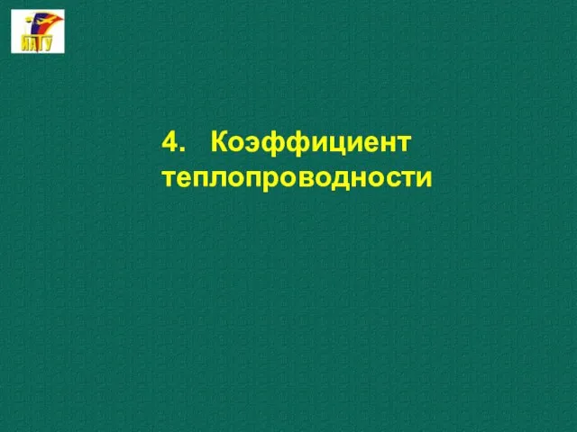 4. Коэффициент теплопроводности