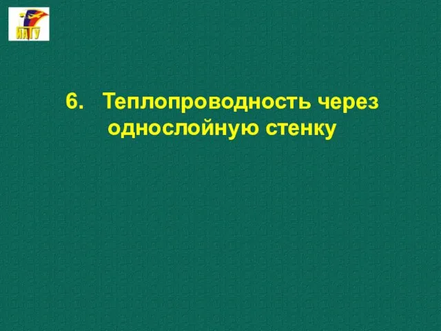 6. Теплопроводность через однослойную стенку