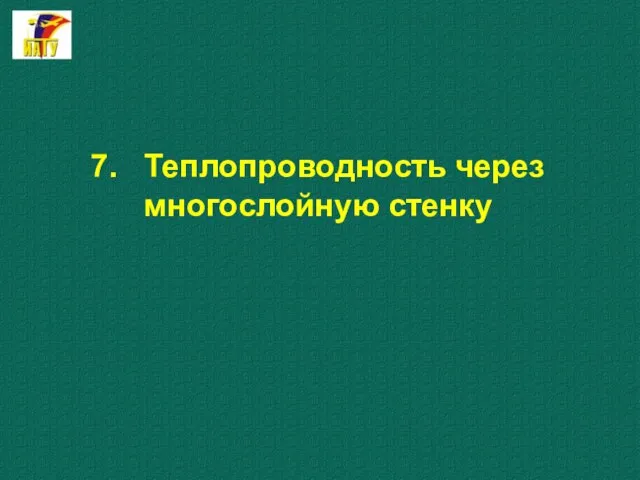 7. Теплопроводность через многослойную стенку