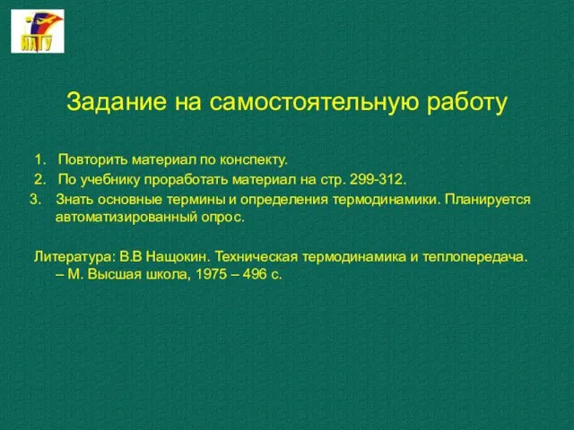 Задание на самостоятельную работу 1. Повторить материал по конспекту. 2. По учебнику