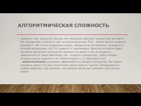 АЛГОРИТМИЧЕСКАЯ СЛОЖНОСТЬ связана с тем, насколько быстро или медленно работает конкретный алгоритм.