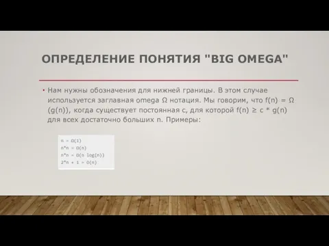 ОПРЕДЕЛЕНИЕ ПОНЯТИЯ "BIG OMEGA" Нам нужны обозначения для нижней границы. В этом