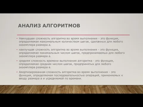 АНАЛИЗ АЛГОРИТМОВ Наихудшая сложность алгоритма во время выполнения - это функция, определяемая