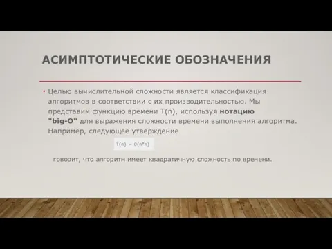 АСИМПТОТИЧЕСКИЕ ОБОЗНАЧЕНИЯ Целью вычислительной сложности является классификация алгоритмов в соответствии с их