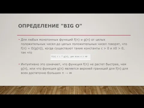 ОПРЕДЕЛЕНИЕ "BIG O" Для любых монотонных функций f(n) и g(n) от целых