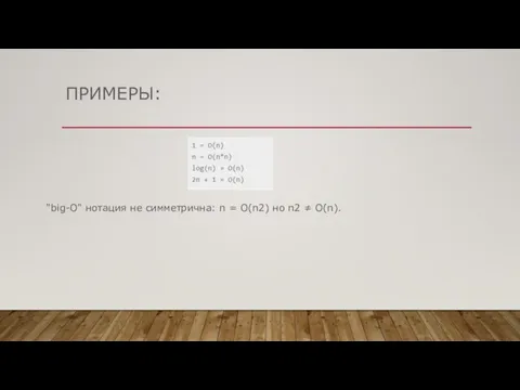 ПРИМЕРЫ: "big-O" нотация не симметрична: n = O(n2) но n2 ≠ O(n).