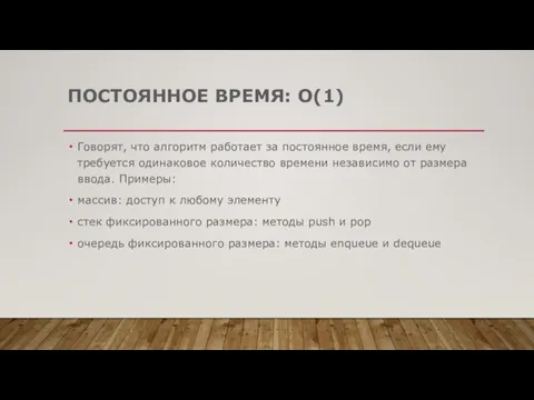 ПОСТОЯННОЕ ВРЕМЯ: O(1) Говорят, что алгоритм работает за постоянное время, если ему