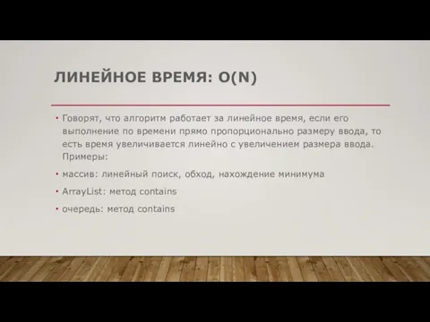 ЛИНЕЙНОЕ ВРЕМЯ: O(N) Говорят, что алгоритм работает за линейное время, если его