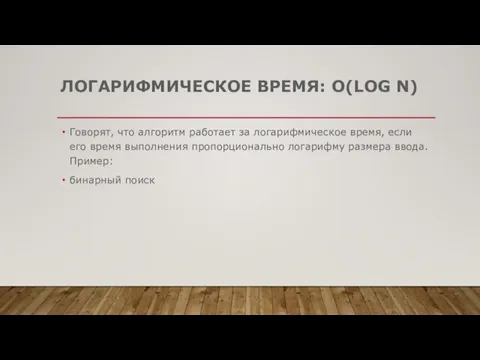 ЛОГАРИФМИЧЕСКОЕ ВРЕМЯ: O(LOG N) Говорят, что алгоритм работает за логарифмическое время, если