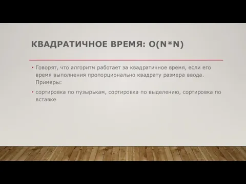 КВАДРАТИЧНОЕ ВРЕМЯ: O(N*N) Говорят, что алгоритм работает за квадратичное время, если его