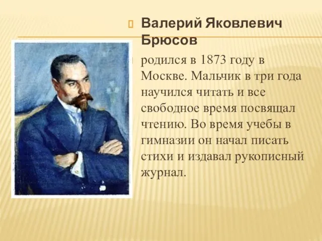 Валерий Яковлевич Брюсов родился в 1873 году в Москве. Мальчик в три