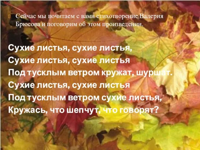 Сейчас мы почитаем с вами стихотворение Валерия Брюсова и поговорим об этом