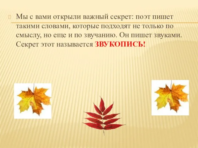 Мы с вами открыли важный секрет: поэт пишет такими словами, которые подходят