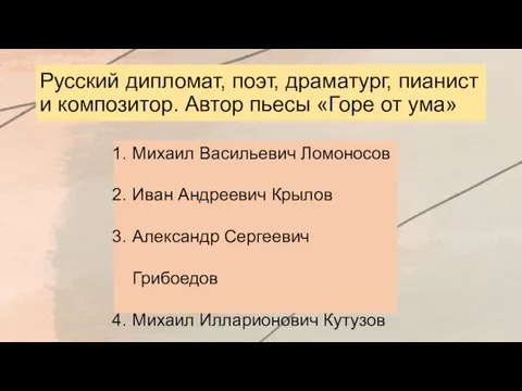 Русский дипломат, поэт, драматург, пианист и композитор. Автор пьесы «Горе от ума»