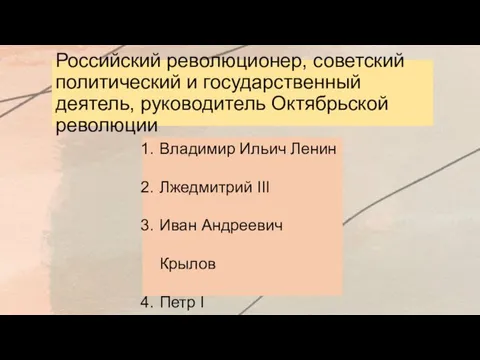 Российский революционер, советский политический и государственный деятель, руководитель Октябрьской революции Владимир Ильич