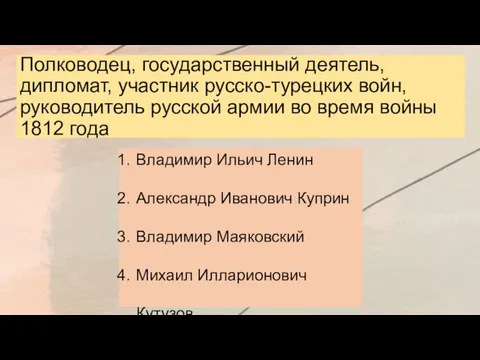 Полководец, государственный деятель, дипломат, участник русско-турецких войн, руководитель русской армии во время