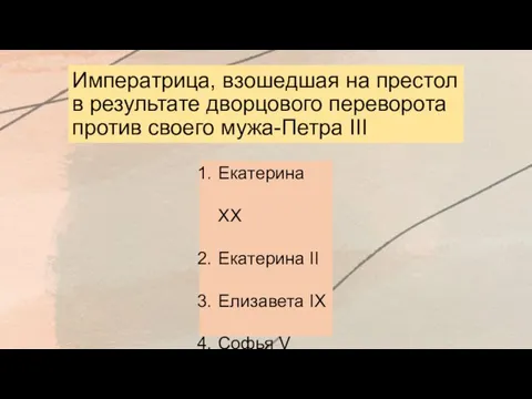 Императрица, взошедшая на престол в результате дворцового переворота против своего мужа-Петра III