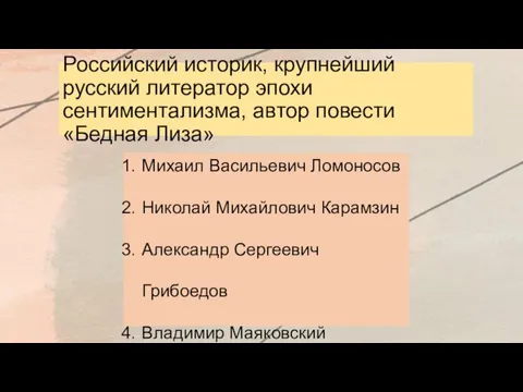 Российский историк, крупнейший русский литератор эпохи сентиментализма, автор повести «Бедная Лиза» Михаил