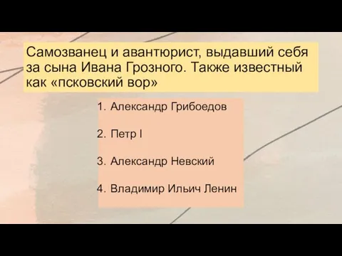 Самозванец и авантюрист, выдавший себя за сына Ивана Грозного. Также известный как