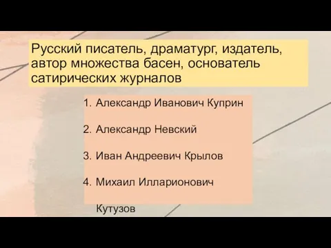 Русский писатель, драматург, издатель, автор множества басен, основатель сатирических журналов Александр Иванович