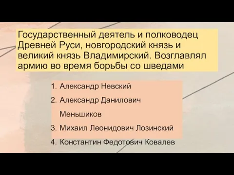 Государственный деятель и полководец Древней Руси, новгородский князь и великий князь Владимирский.