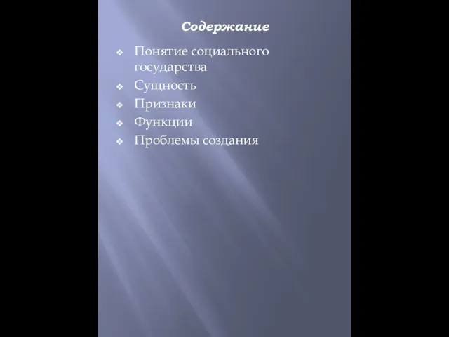 Содержание Понятие социального государства Сущность Признаки Функции Проблемы создания