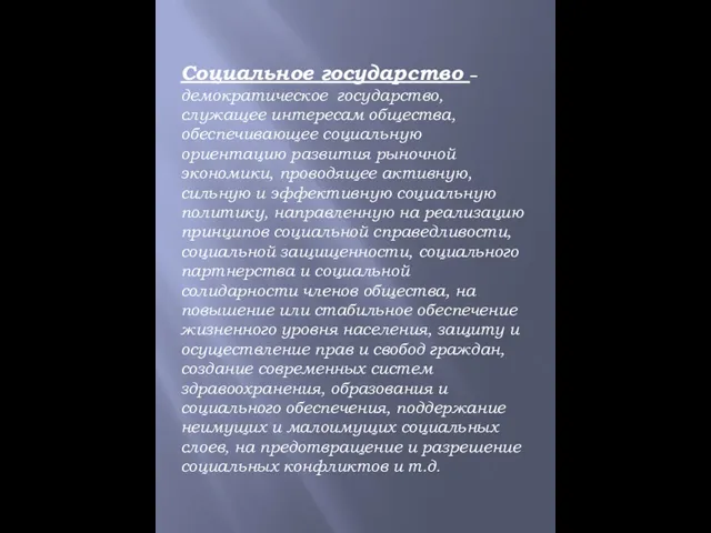 Социальное государство – демократическое государство, служащее интересам общества, обеспечивающее социальную ориентацию развития