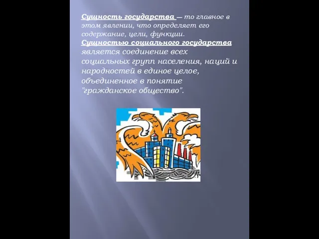 Сущность государства — то главное в этом явлении, что определяет его содержание,