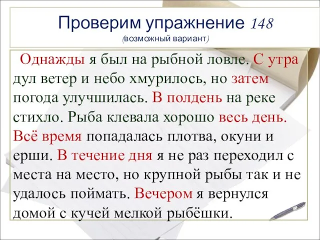 Проверим упражнение 148 (возможный вариант) Однажды я был на рыбной ловле. С