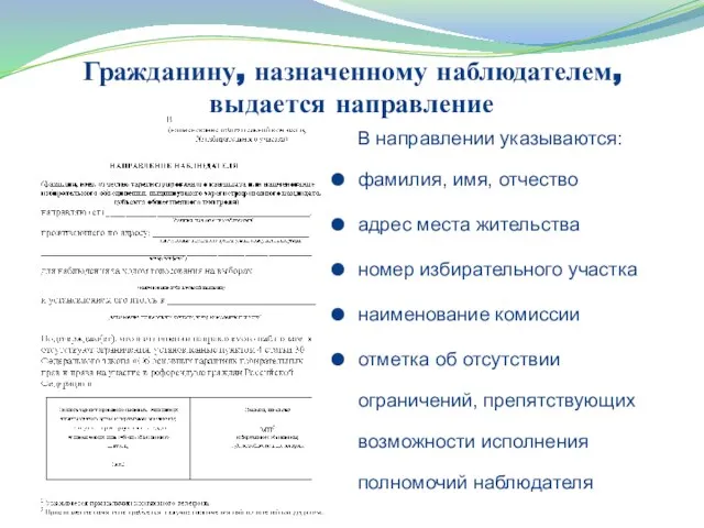 Гражданину, назначенному наблюдателем, выдается направление В направлении указываются: фамилия, имя, отчество адрес