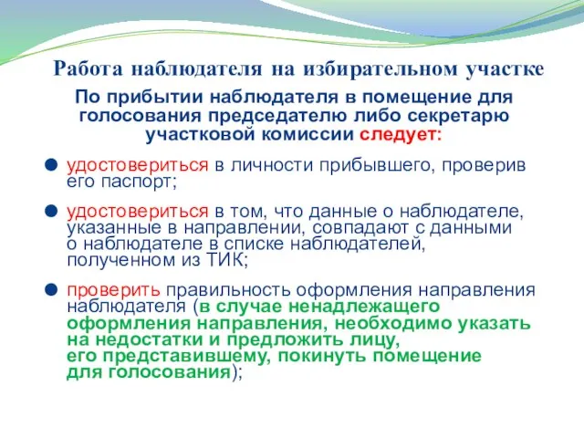 Работа наблюдателя на избирательном участке По прибытии наблюдателя в помещение для голосования