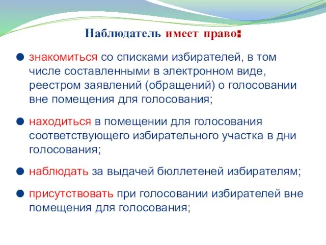 Наблюдатель имеет право: знакомиться со списками избирателей, в том числе составленными в