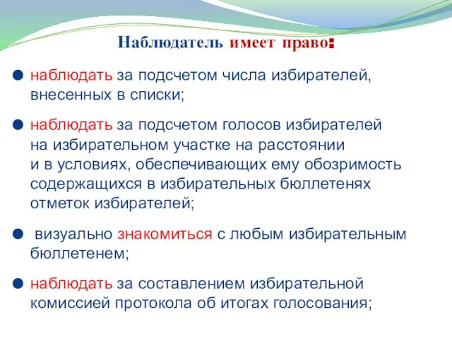 Наблюдатель имеет право: наблюдать за подсчетом числа избирателей, внесенных в списки; наблюдать