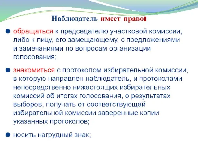 Наблюдатель имеет право: обращаться к председателю участковой комиссии, либо к лицу, его