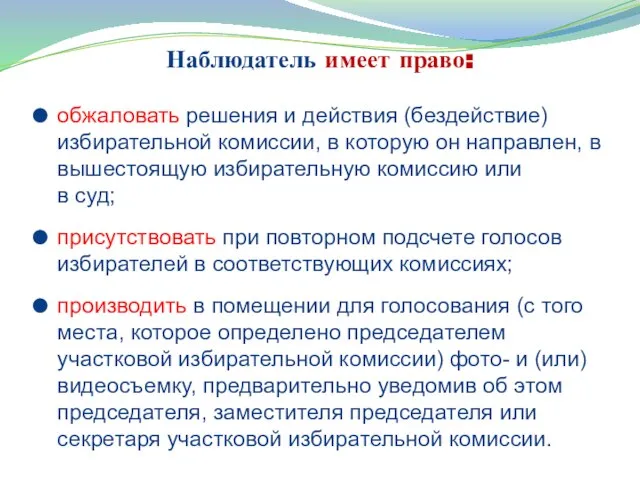 Наблюдатель имеет право: обжаловать решения и действия (бездействие) избирательной комиссии, в которую