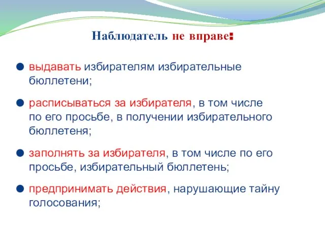 Наблюдатель не вправе: выдавать избирателям избирательные бюллетени; расписываться за избирателя, в том