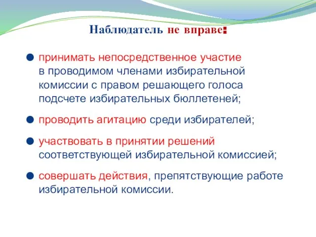 Наблюдатель не вправе: принимать непосредственное участие в проводимом членами избирательной комиссии с