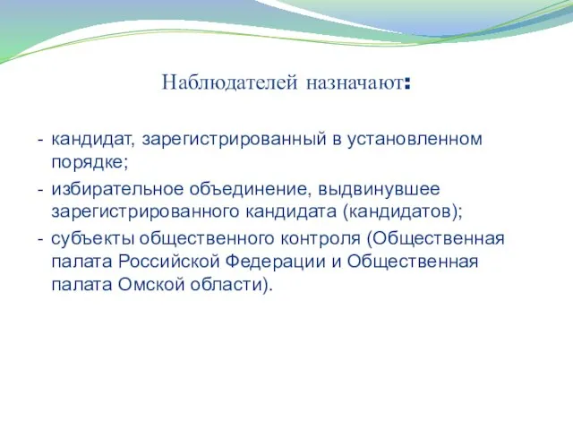 Наблюдателей назначают: кандидат, зарегистрированный в установленном порядке; избирательное объединение, выдвинувшее зарегистрированного кандидата