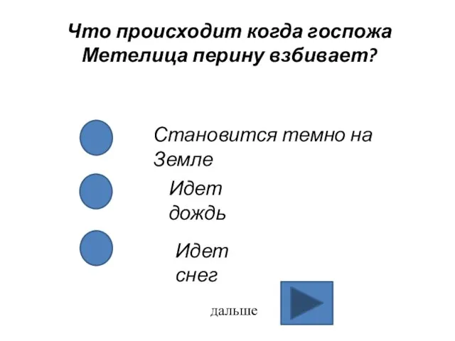 Что происходит когда госпожа Метелица перину взбивает? Становится темно на Земле Идет дождь Идет снег дальше