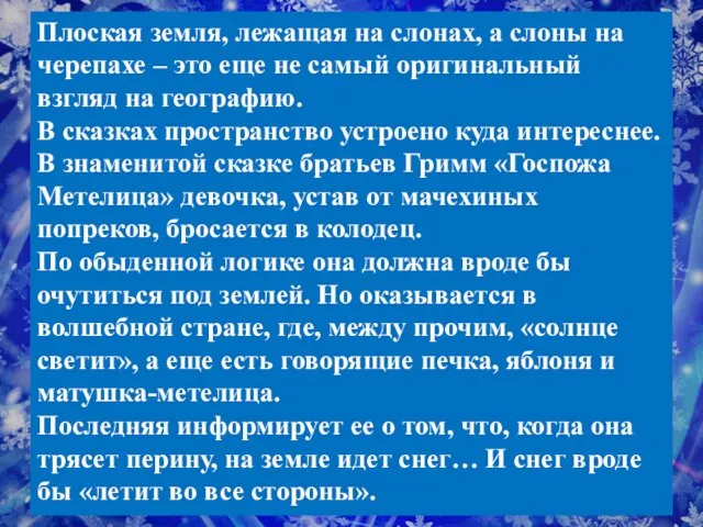 Плоская земля, лежащая на слонах, а слоны на черепахе – это еще