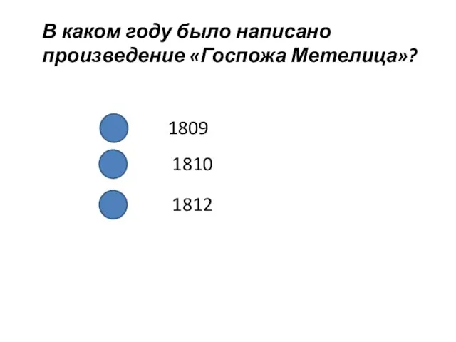 В каком году было написано произведение «Госпожа Метелица»? 1809 1810 1812